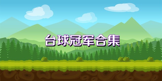 台球冠军合集