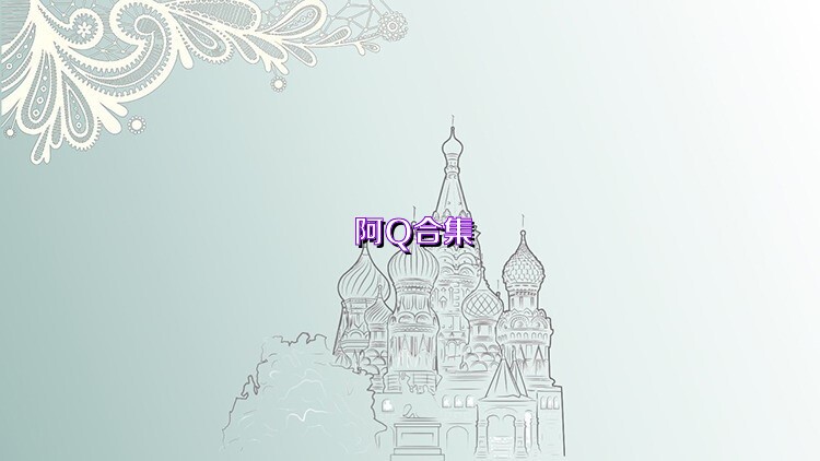 阿Q合集