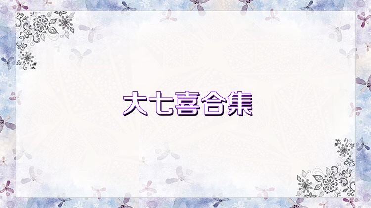 大七喜合集