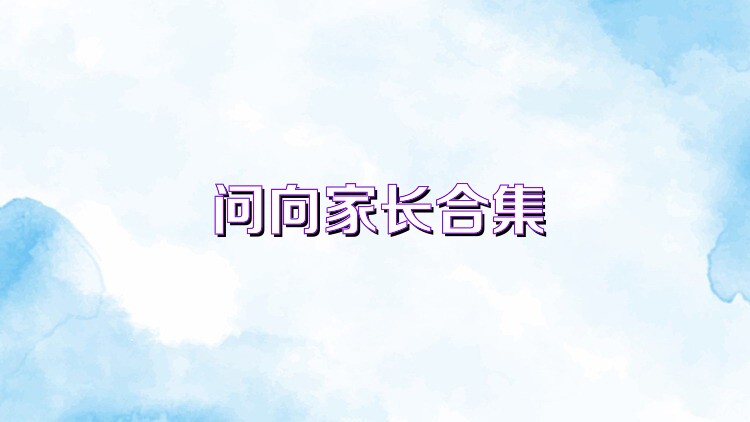 问向家长合集
