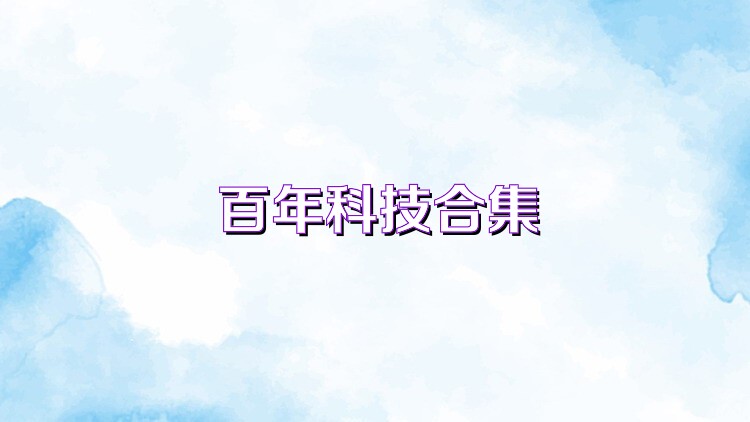 百年科技合集