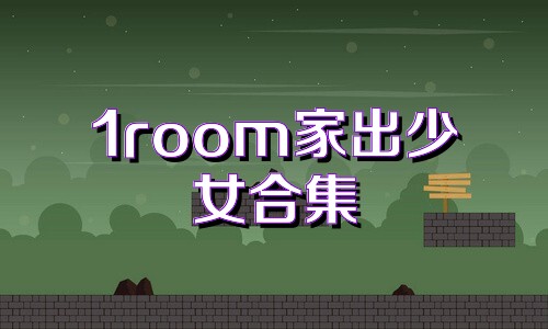 1room家出少女合集