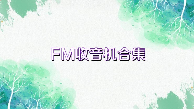 FM收音机合集