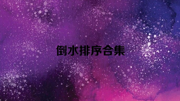 倒水排序合集