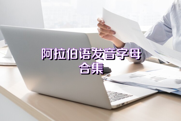 阿拉伯语发音字母合集