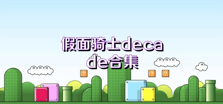 假面骑士decade合集