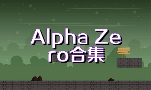 Alpha Zero合集