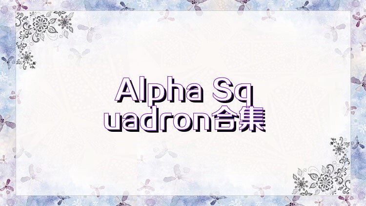 Alpha Squadron合集