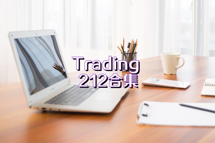 Trading 212合集