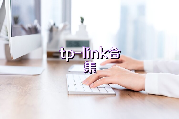 tp-link合集