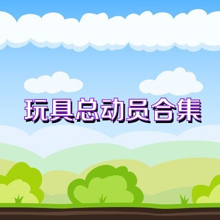 玩具总动员合集