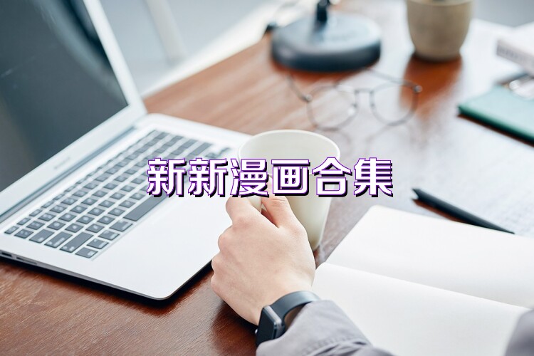 新新漫画合集