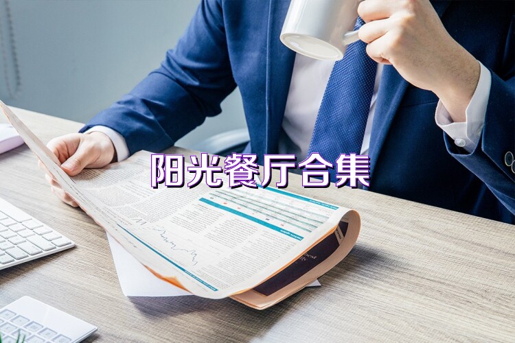 阳光餐厅合集