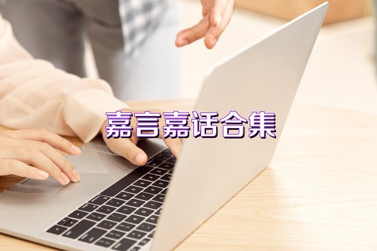 嘉言嘉话合集