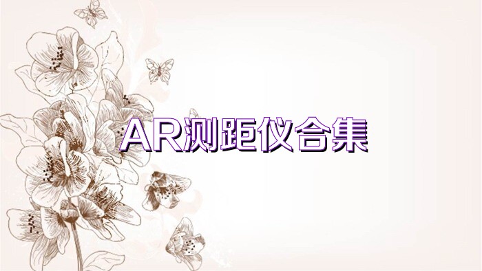 AR测距仪合集