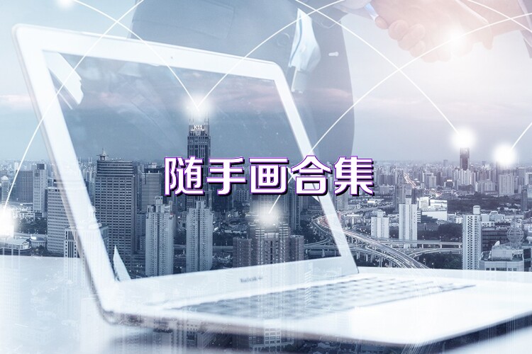 随手画合集