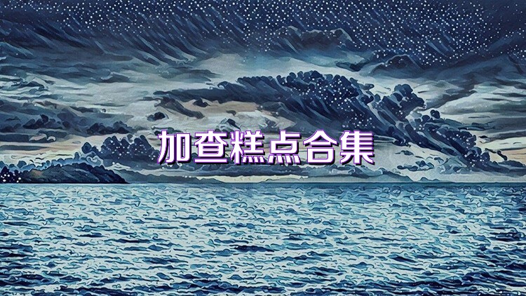 加查糕点合集