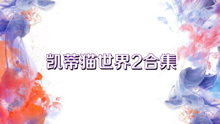 凯蒂猫世界2合集