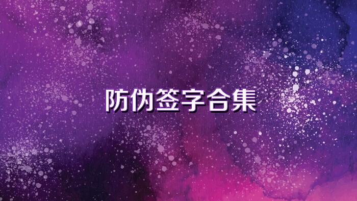 防伪签字合集
