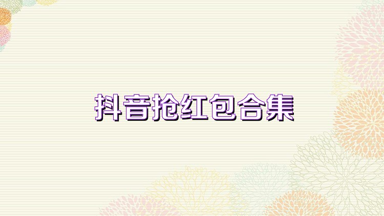 抖音抢红包合集