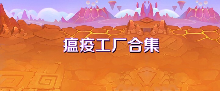瘟疫工厂合集