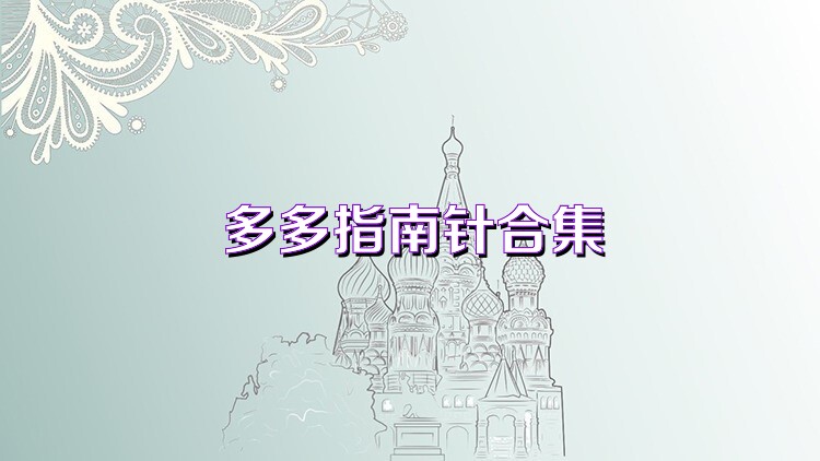 多多指南针合集