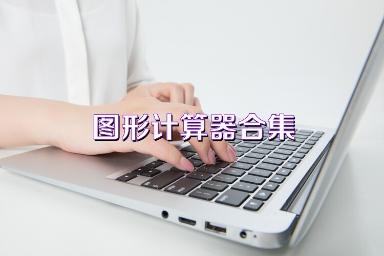 图形计算器合集